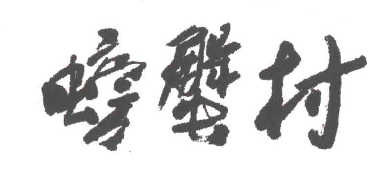 螃蟹村