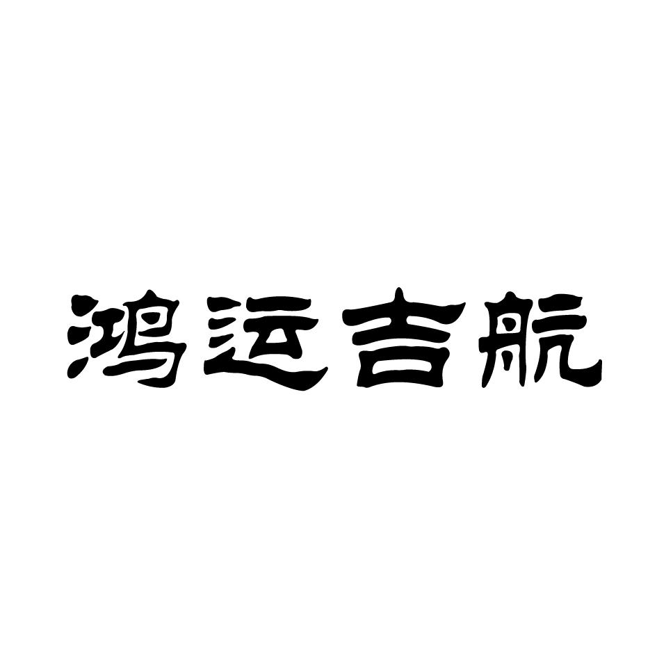 鸿运吉航