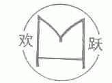 欢跃