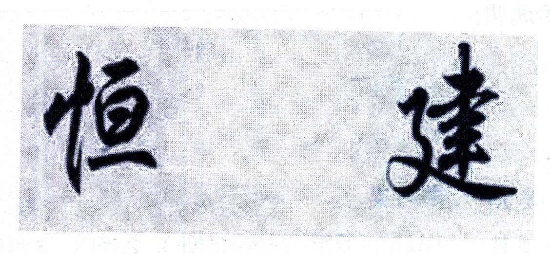 恒建