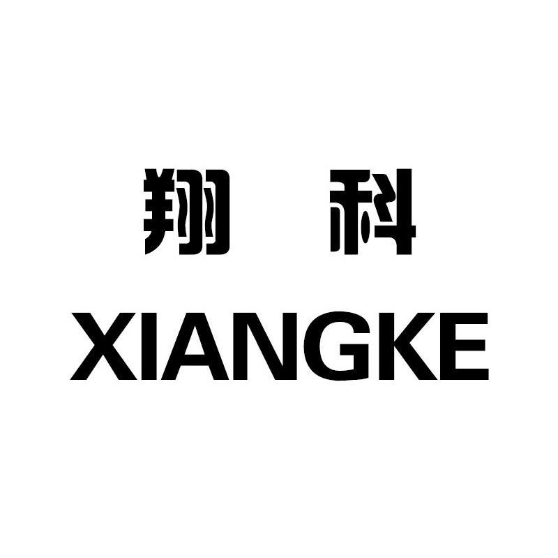翔科