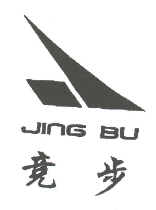 竞步