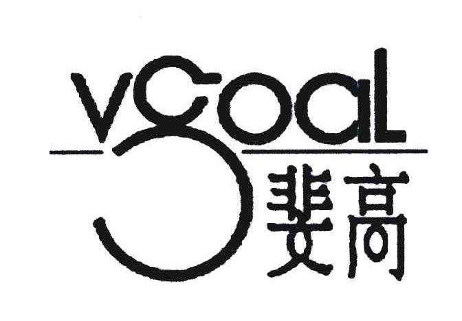 斐高;VGOAL