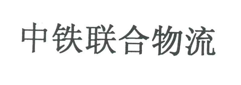 中铁联合