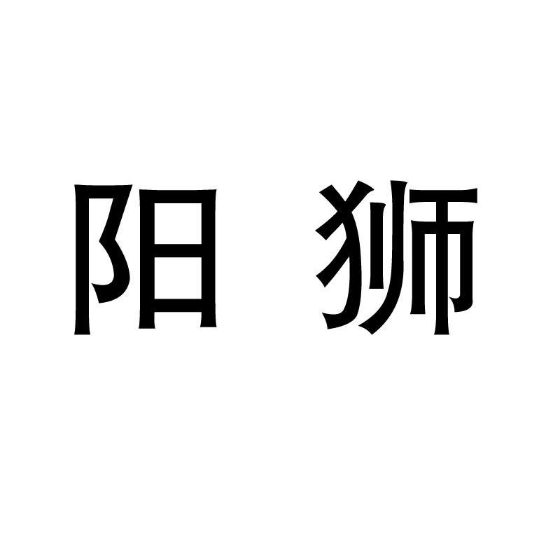 阳狮