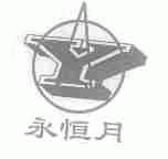 永恒月
