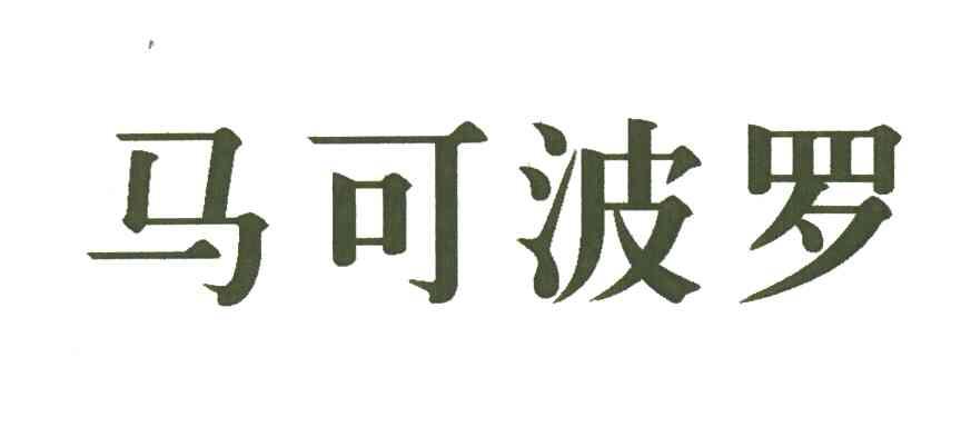 马可波罗
