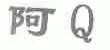 阿Q