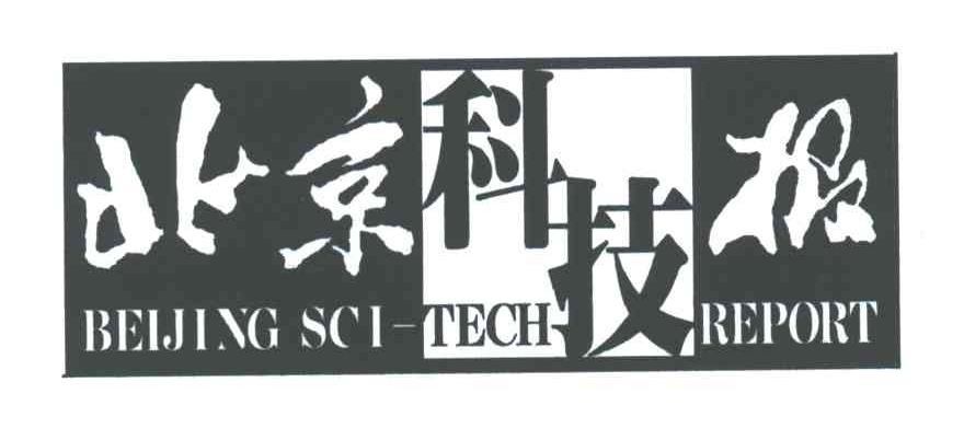 北京科技报;BEIJING SCI TECH REPORT