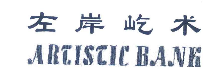 左岸屹术 ARTISTIC BANK