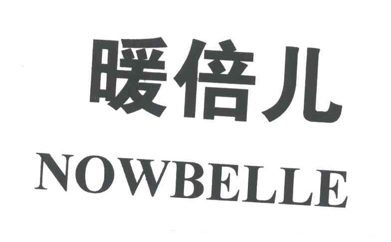 暖倍儿;NOWBELLE