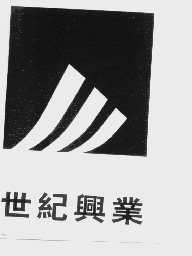 世纪兴业