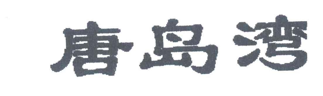 唐岛湾
