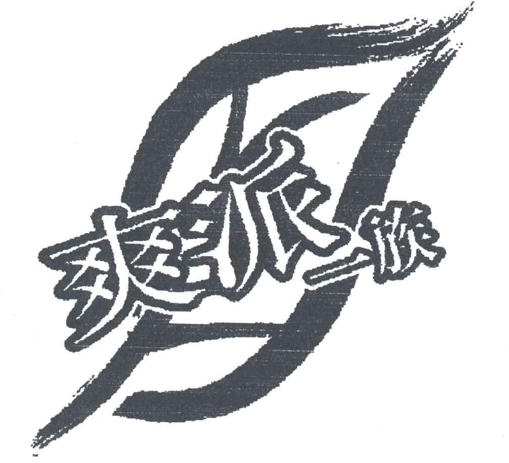 爽派一族