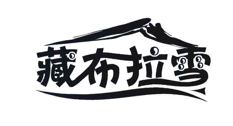 藏布拉雪