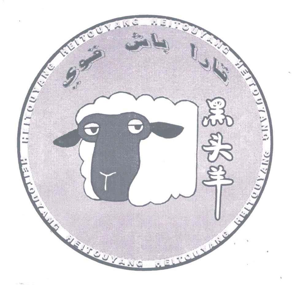 黑头羊