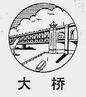 大桥