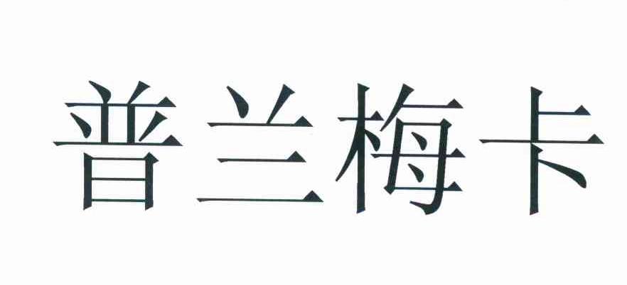 普兰梅卡