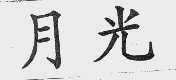 月光