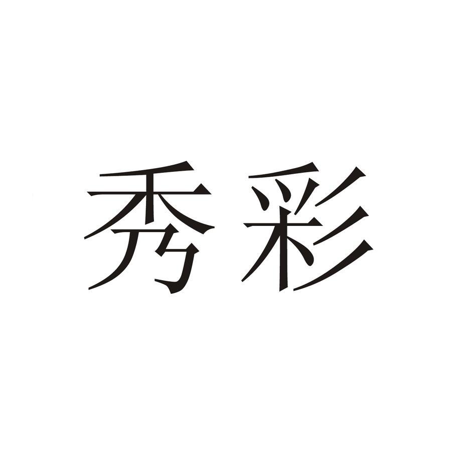 秀彩
