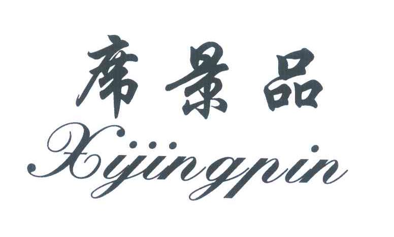 席景品