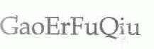 GAOERFUQIU
