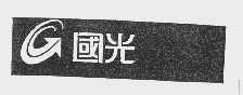 国光