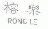 榕乐