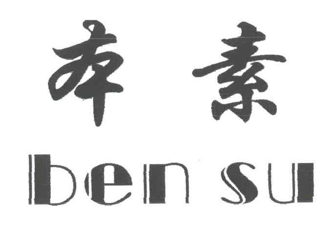 本素