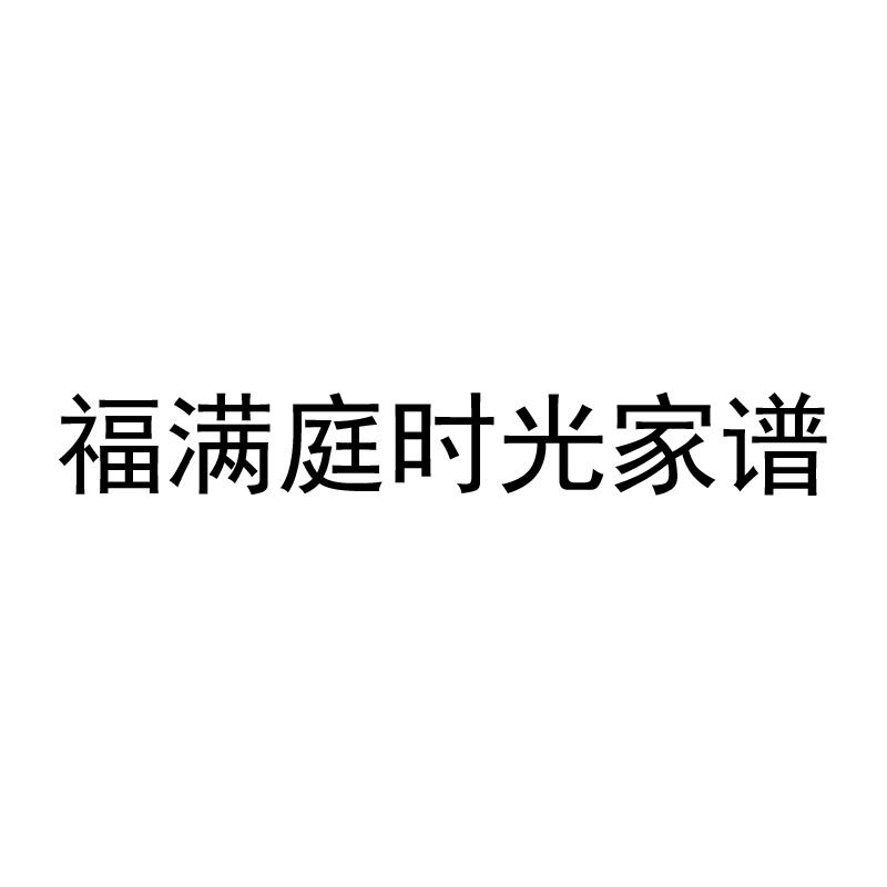 福满庭时光家谱