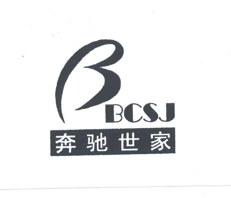 奔驰世家;BCSJ;B