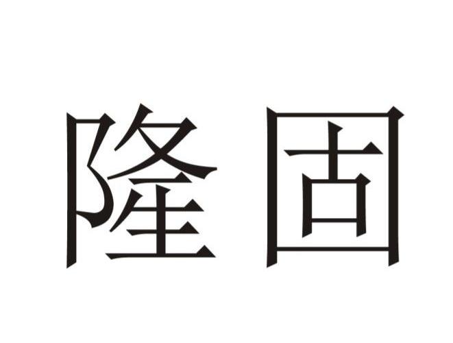 隆固