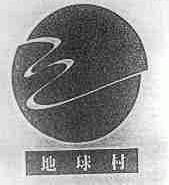 地球村