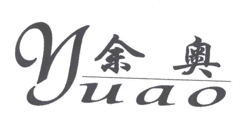 余奥