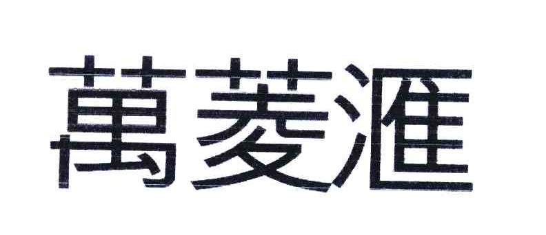 万菱汇