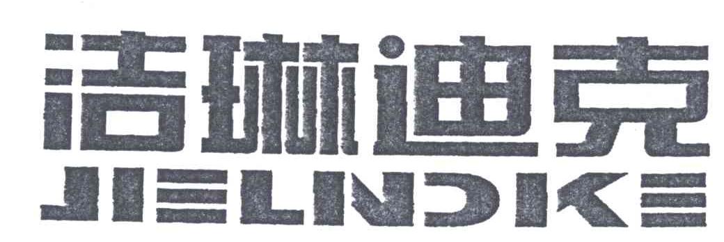 洁琳迪克