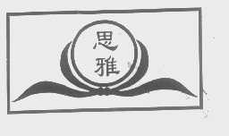 思雅