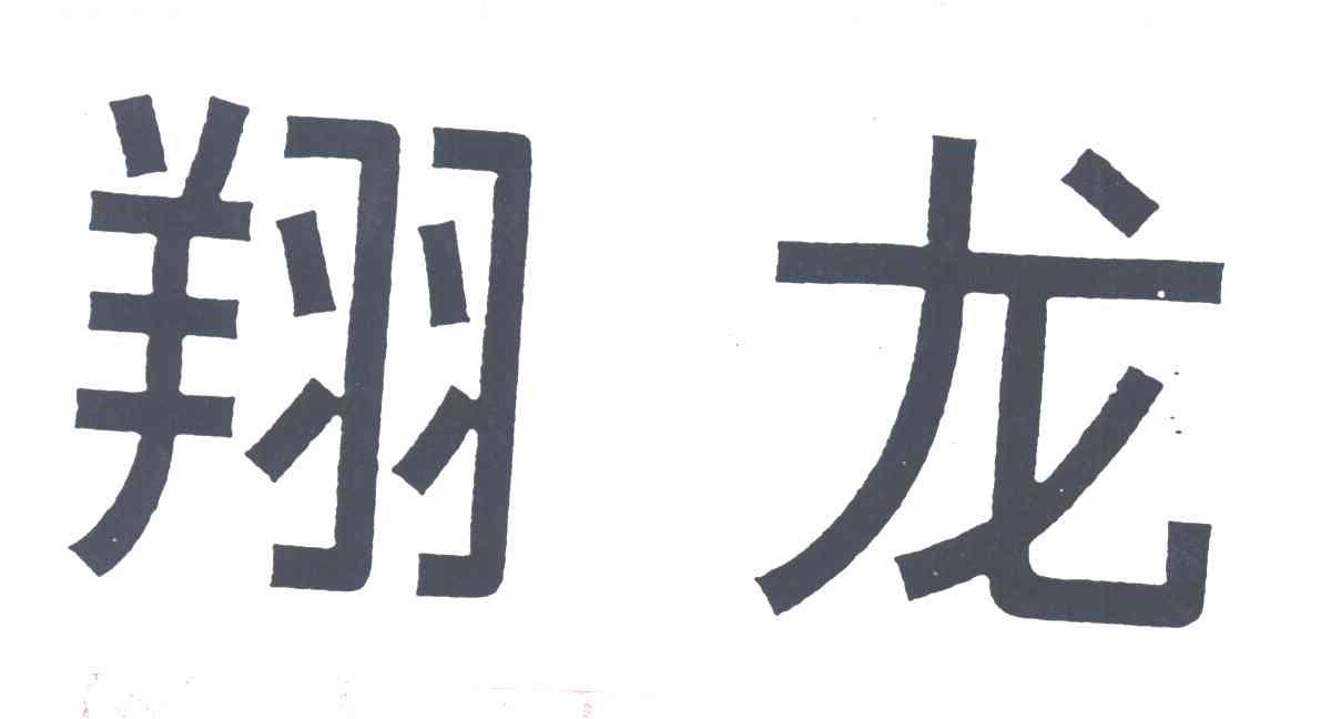 翔龙