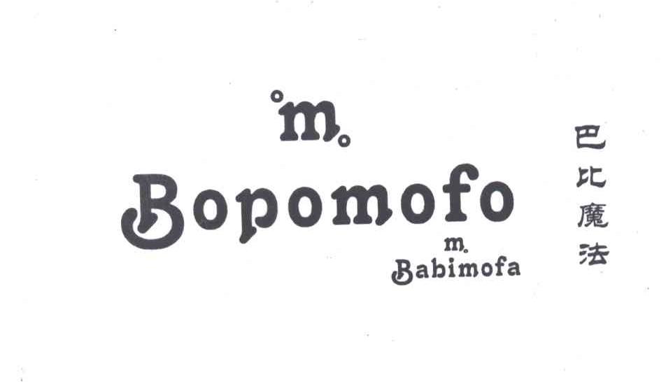 巴比魔法;BOPOMOFO及图