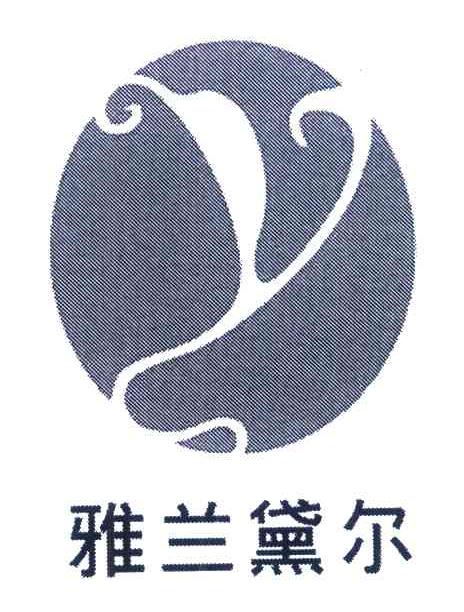 雅兰黛尔