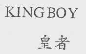 皇者   KINGBOY