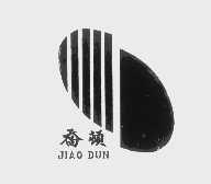 乔顿