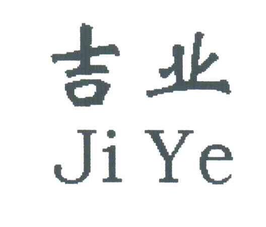 吉业
