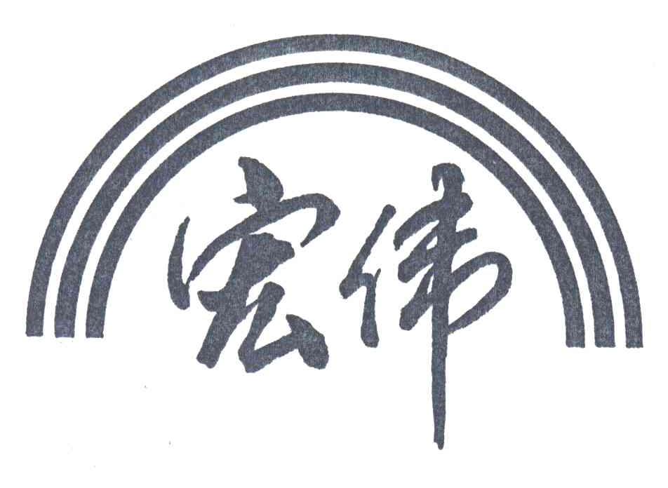 宏伟