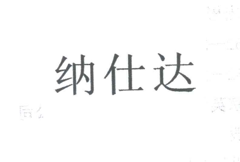 纳仕达
