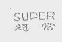 超常   SUPER