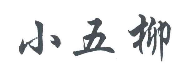 小五柳