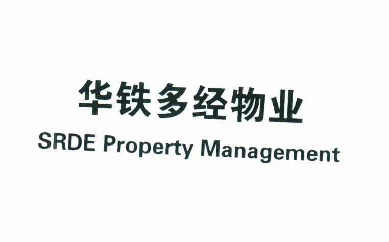 华铁多经物业;SRDE PROPERTY MANAGEMENT