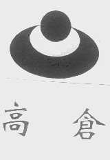 高仓