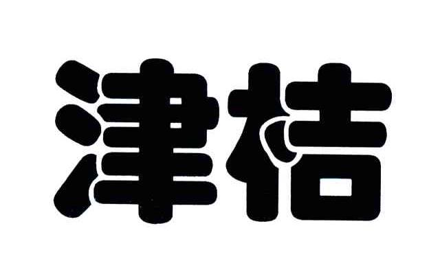 津桔